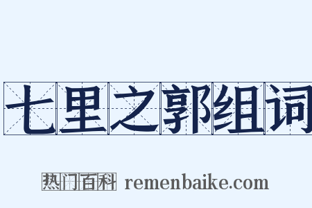 七里之郭组词是什么意思的图片